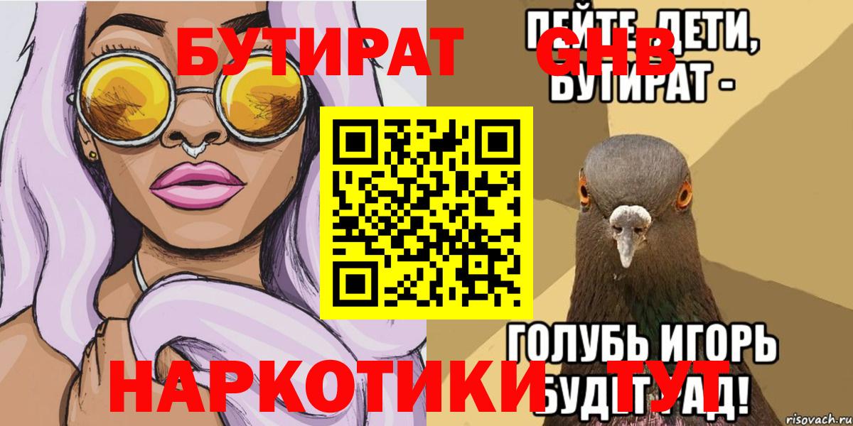 БУТИРАТ 1.4BDO Ангарск